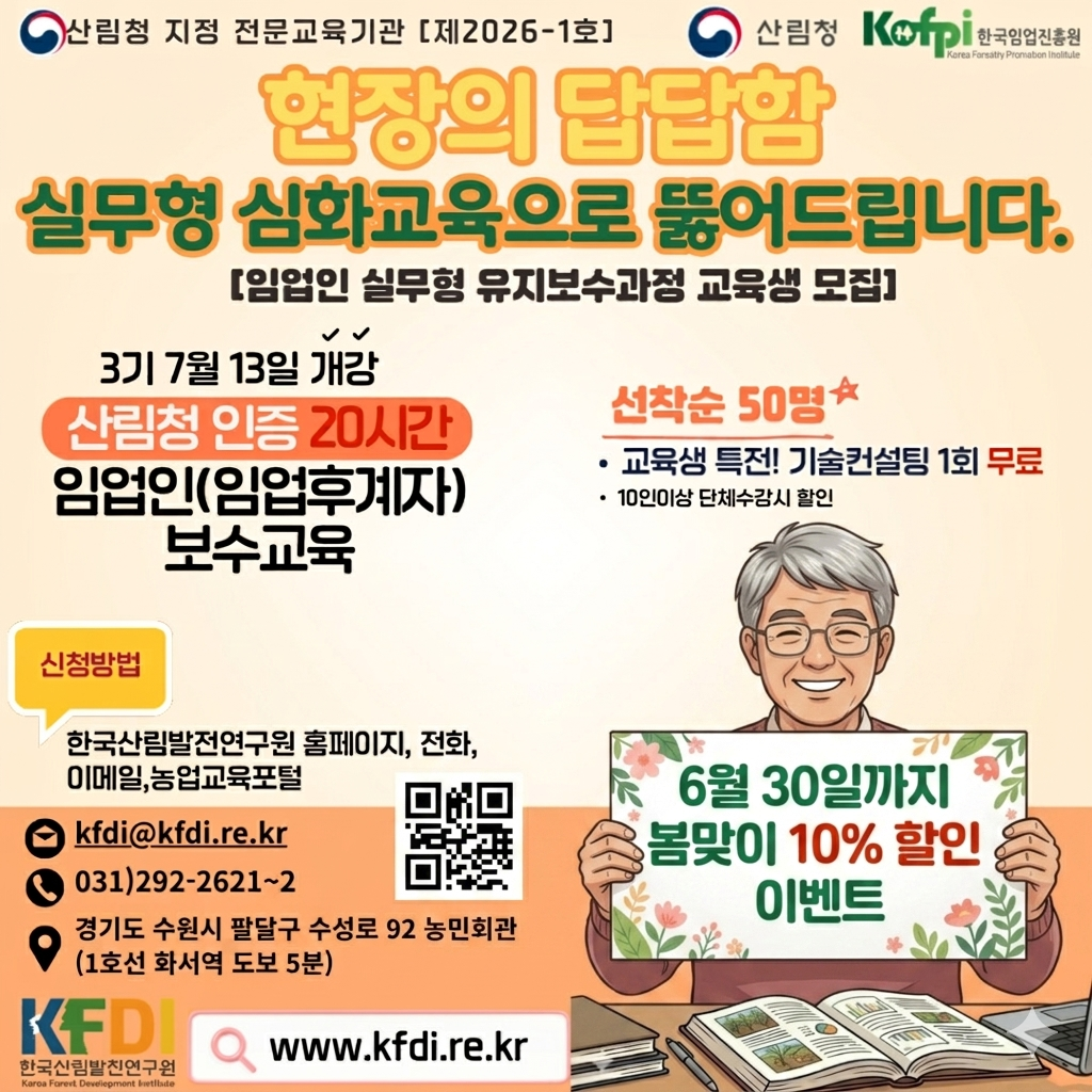 (한국산림발전연구원) 2026년 임업인 실무형 유지보수과정(임업후계자 보수교육) 3기